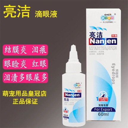 新宠之康亮洁狗狗滴眼液比熊去泪痕眼睛宠物猫咪猫用洗眼液眼药水