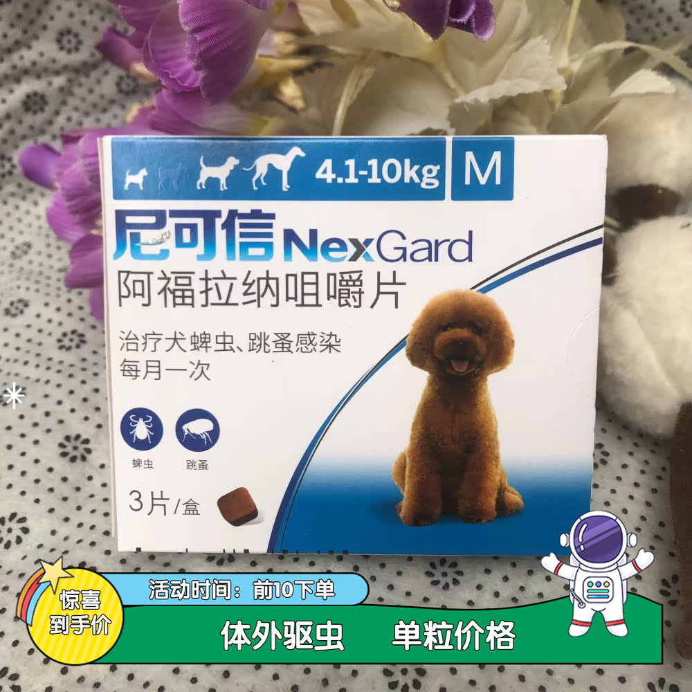 法国尼可信狗狗内服驱虫药牛肉味