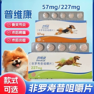 普维康骨克疼57mg犬狗骨折瘸腿关节炎227mg止疼消炎骨裂止痛药片