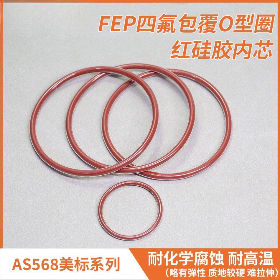 FEP四氟包覆O型圈红硅胶内芯 AS568美标 耐化学腐蚀全包氟O形圈