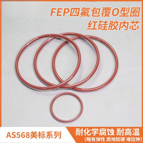 FEP四氟包覆O型圈红硅胶内芯 AS568美标 耐化学腐蚀全包氟O形圈