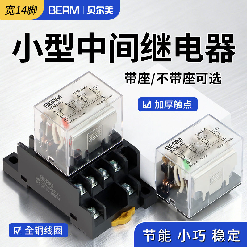 贝尔美小型中间继电器LY4N-J直流 DC24V交流AC220V 14脚 10A
