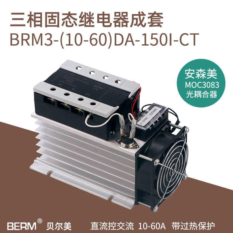 贝尔美 三相固态继电器 成套固态 BRM3-60DA 100DA80DA 模块模组