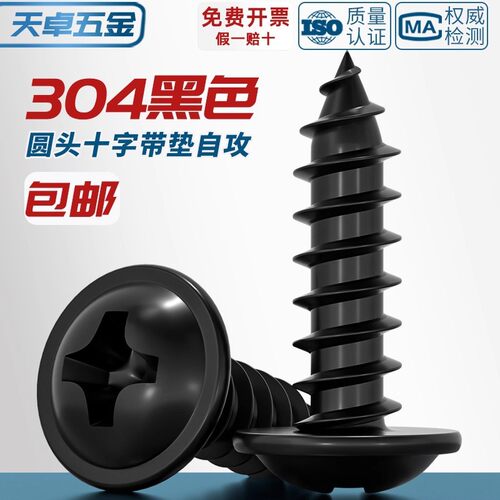 黑色304不锈钢十字圆头自带垫自攻螺丝钉镀黑锌发黑盘头MM2M3M4M5