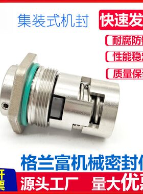 水泵机械密封件12/16/22集装式多级离心泵南方机封格兰富机械密封