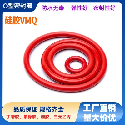 VMQ硅胶O型密封圈内径145.72-164.77线径2.62mm耐油耐磨损耐高温