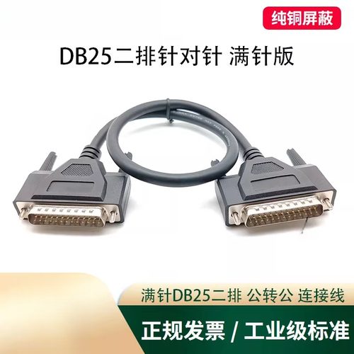 工业级加粗DB25满针连接线公对公对母对母DB25延长线232串口打印