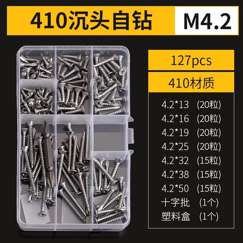 【套盒装】410/304不锈钢沉头十字钻尾M4.2M4.8平头自攻燕尾螺钉