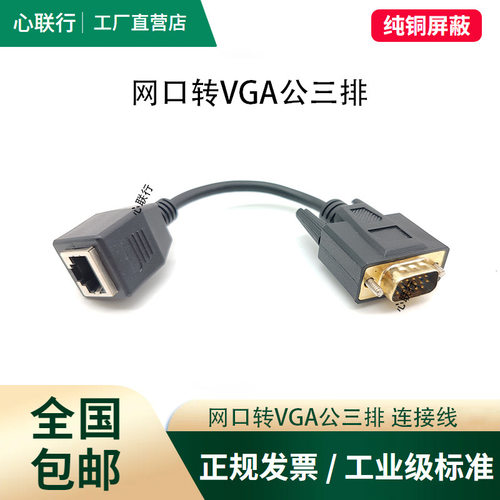 心联行VGA转RJ45网口网线连接器RJ45转VGA公母转换线延长线显示器