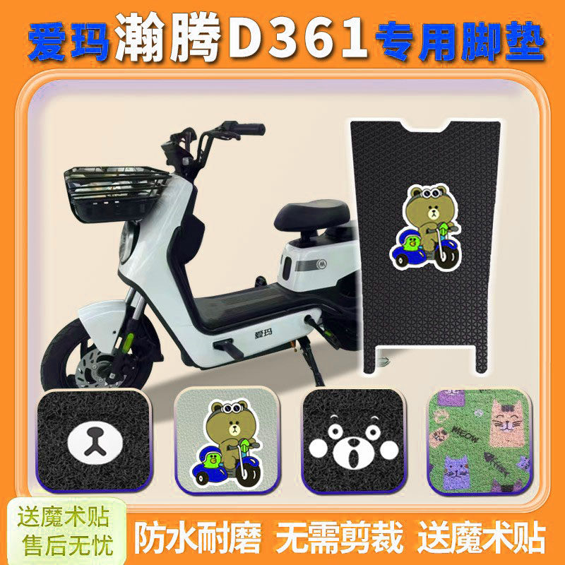 电动车爱玛瀚腾d361脚垫自行车tdt1248z防水丝圈橡胶脚踏踩垫座套