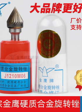 J型金鹰牌合金旋转锉钨钢磨头电动旋刀头J1210M06/JX1210M06柄6mm