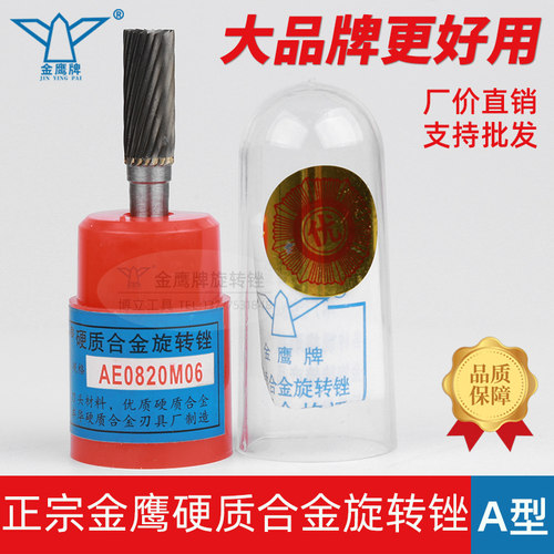 金鹰牌旋转锉AE0820/AEX0820M06