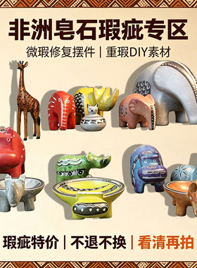 非洲皂石微瑕残件坏件家居装饰造景 DIY 手工二次改造素材特价