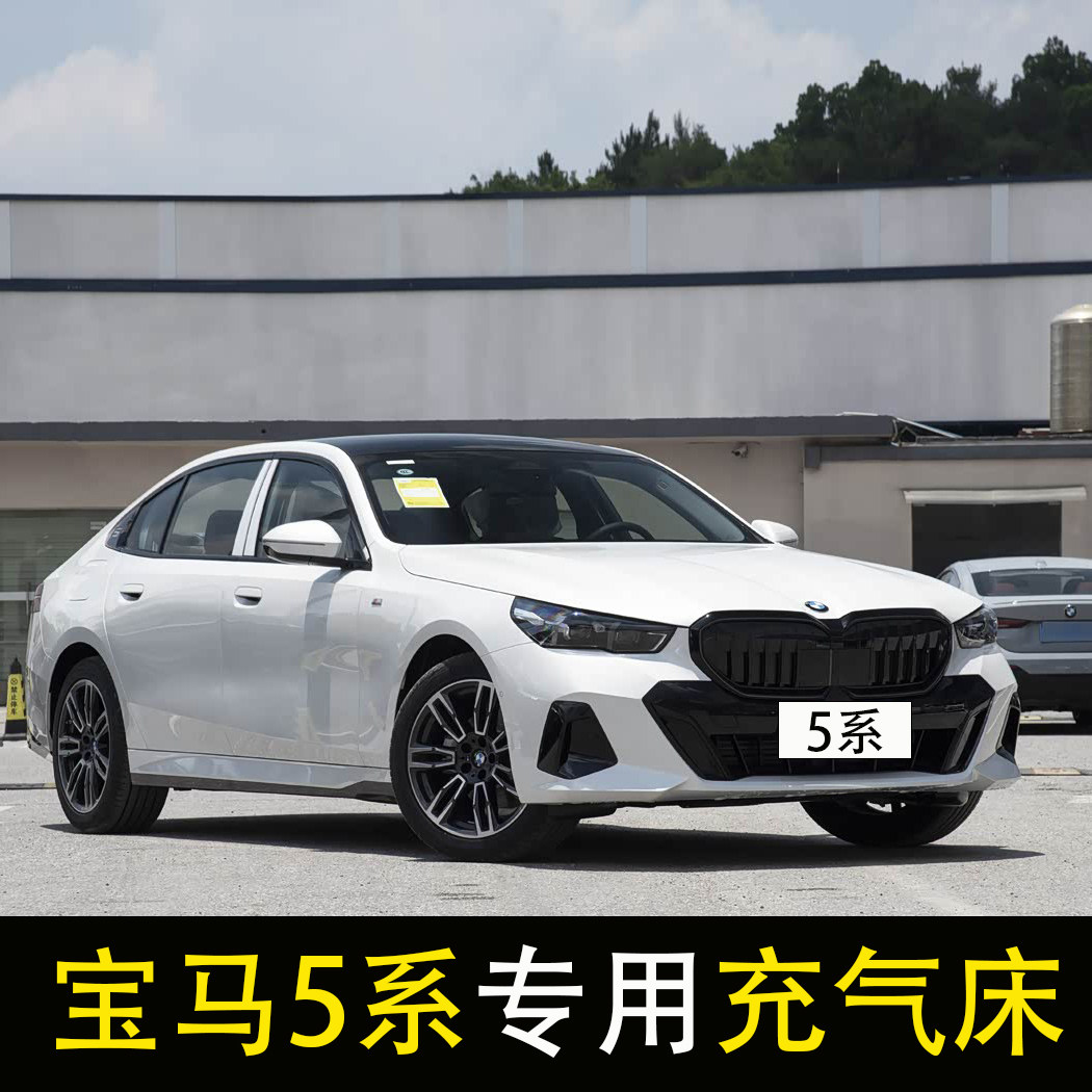 适用于宝马5系520li 525li 530li车载充气床轿车旅行床垫后座改床