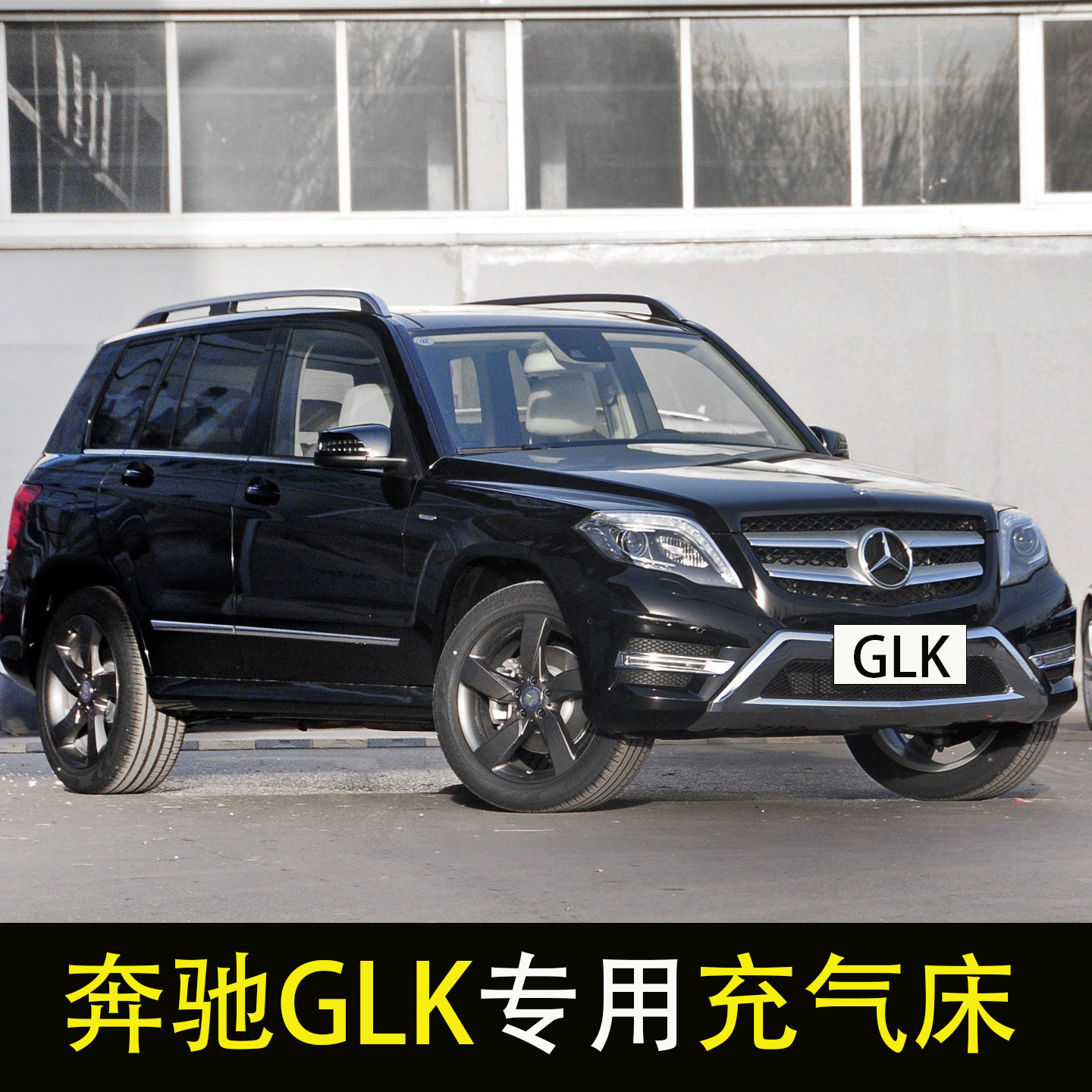 适用于奔驰GLK260 300专用汽车后排睡垫车载充气床垫后备箱旅行床