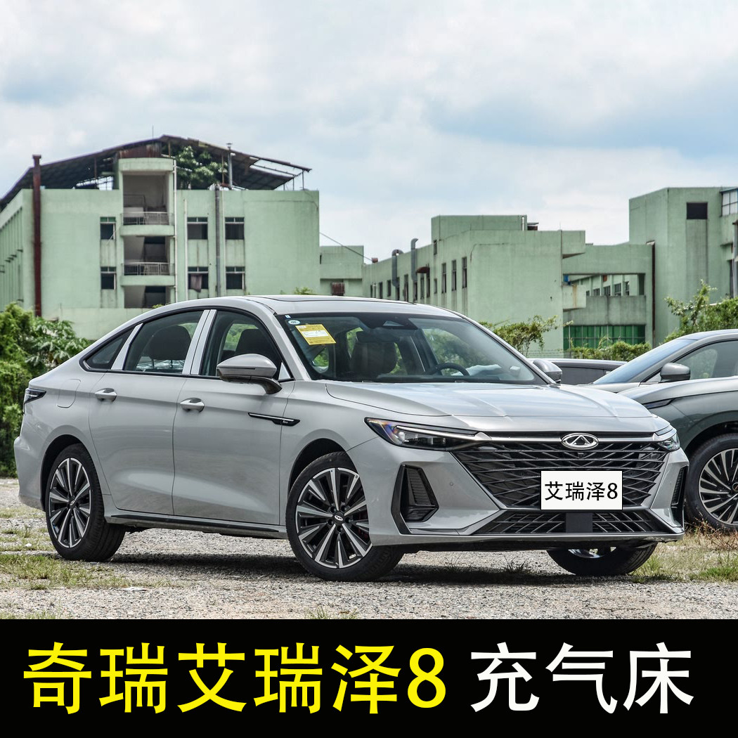奇瑞艾瑞泽8专用车载充气床轿车旅行床垫后座改床气垫床后排睡垫