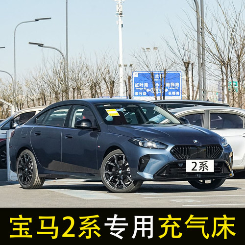 适用于宝马2系225L M车载充气床轿车后座改床气垫床汽车后排睡垫
