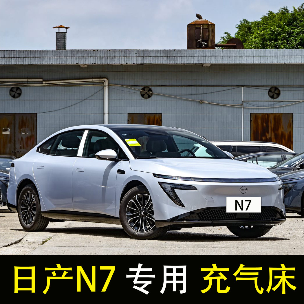 日产n7专用车载充气床轿车旅行床垫后座改床气垫床汽车后排睡垫