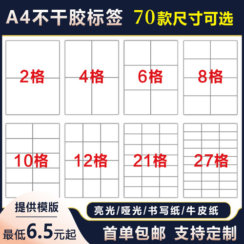 a4不干胶标签打印纸牛皮纸直角内分割亮面哑面激光喷墨A4背胶空白