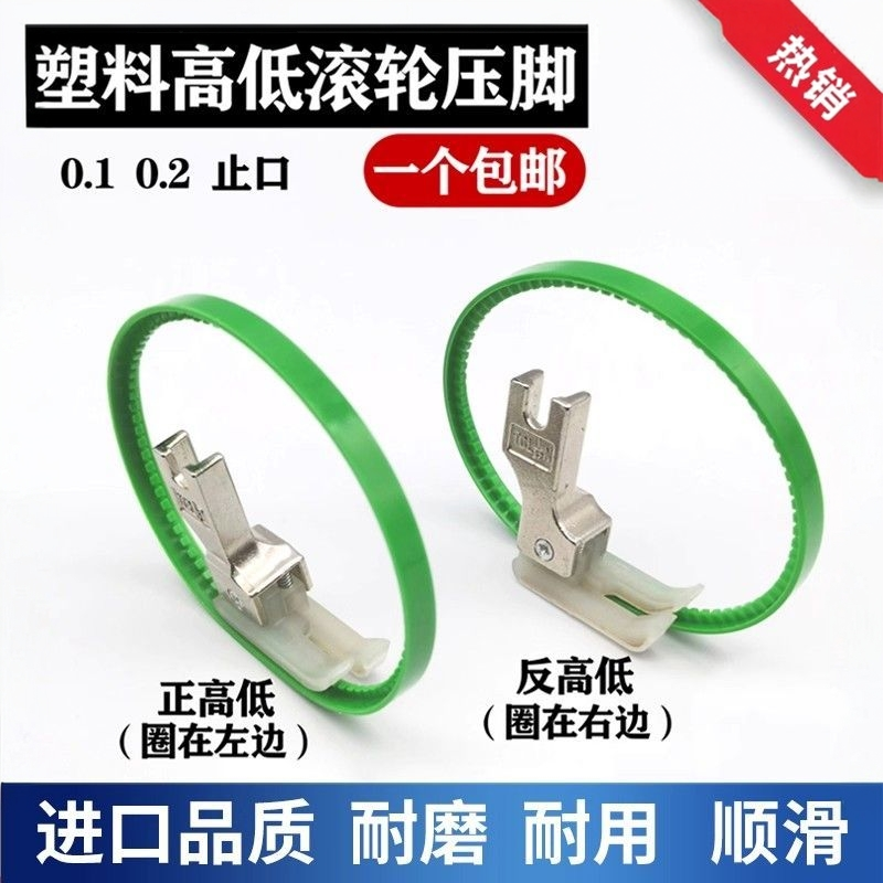 缝纫机带圈高低滚轮止口压脚