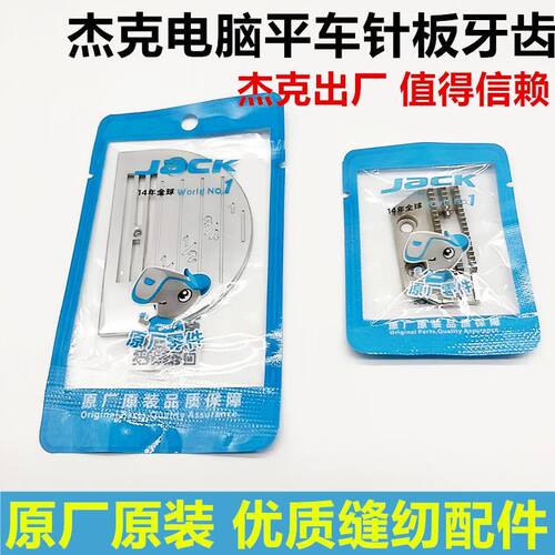 杰克原厂缝纫机针板送布牙