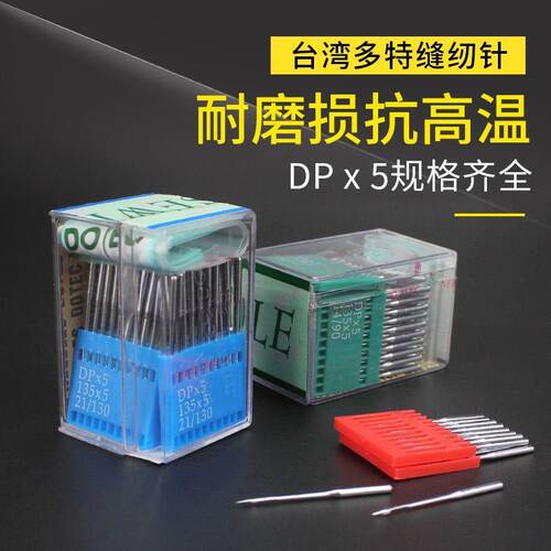 台湾多特DPX5平车双针车针