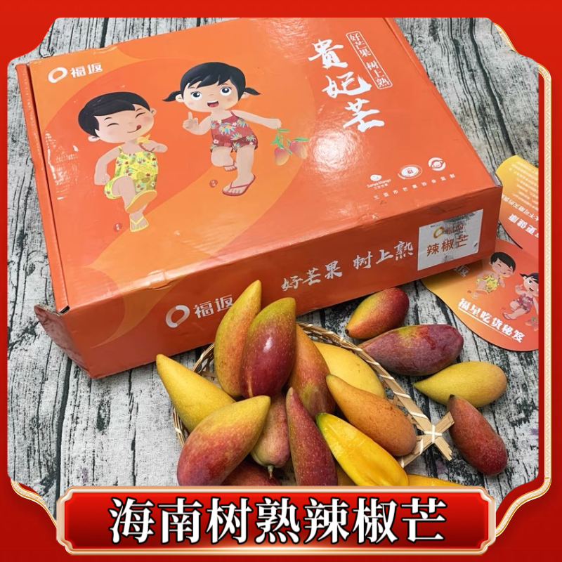 福返辣椒芒4斤原箱礼盒酷似辣椒的芒果香甜芒果牙签芒热带发顺丰