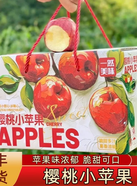 云南昭通樱桃小苹果脆甜多汁当季新果新鲜水果礼盒装红露苹果顺丰