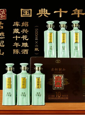 古越龙山十年陈手工花雕酒国典