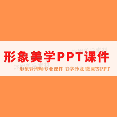 服装搭配形象设计风格体型形象管理师专用美学沙龙公开课PPT课件