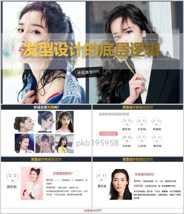 pkb19598发型设计的底层逻辑发型师培训课件美发教学ppt 形象管理