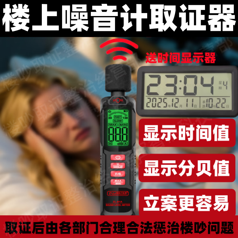 防楼上太吵共震噪音取证设备收集器反扰民邻里和谐神器分贝噪音计