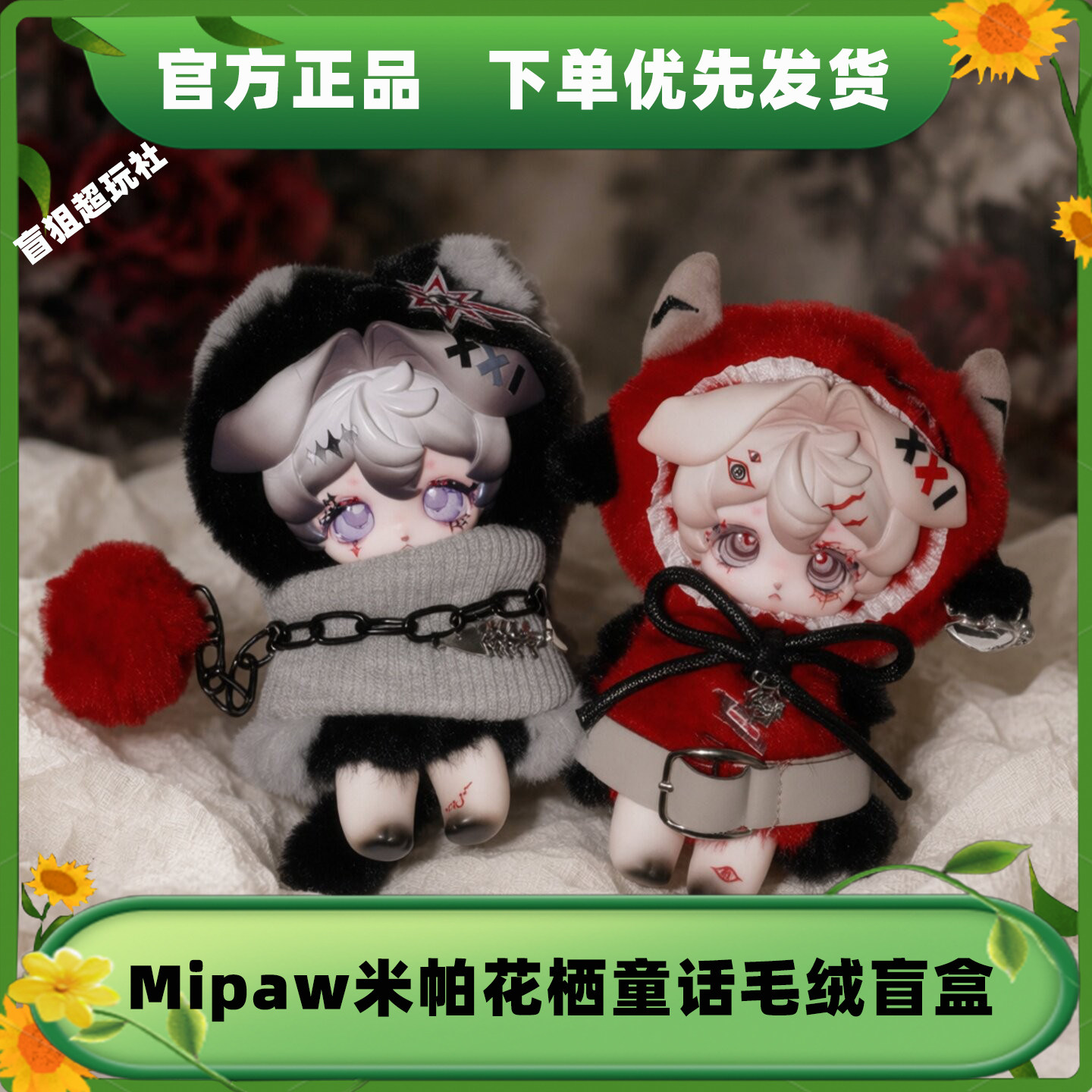 Mipaw米帕花栖童话盲盒