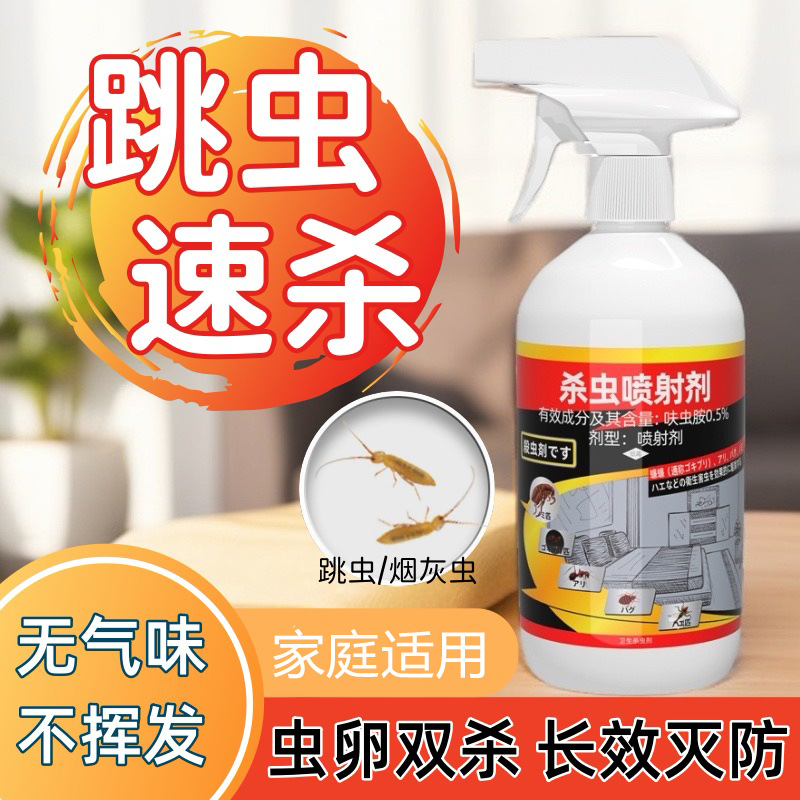 杀虫剂家用室内蟑螂药跳蚤药跳虫灭蚂蚁苍蝇飞虫除驱虫喷雾
