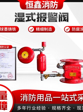 湿式报警阀ZSFZ型消防报警阀沟槽法兰压差阀报警阀组DN100DN150