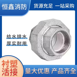 镀锌衬塑内丝活接头内牙螺纹自来水管给排水油任活结直通配件4分