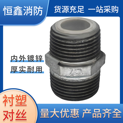 衬塑丝扣六角对丝内接国标加厚