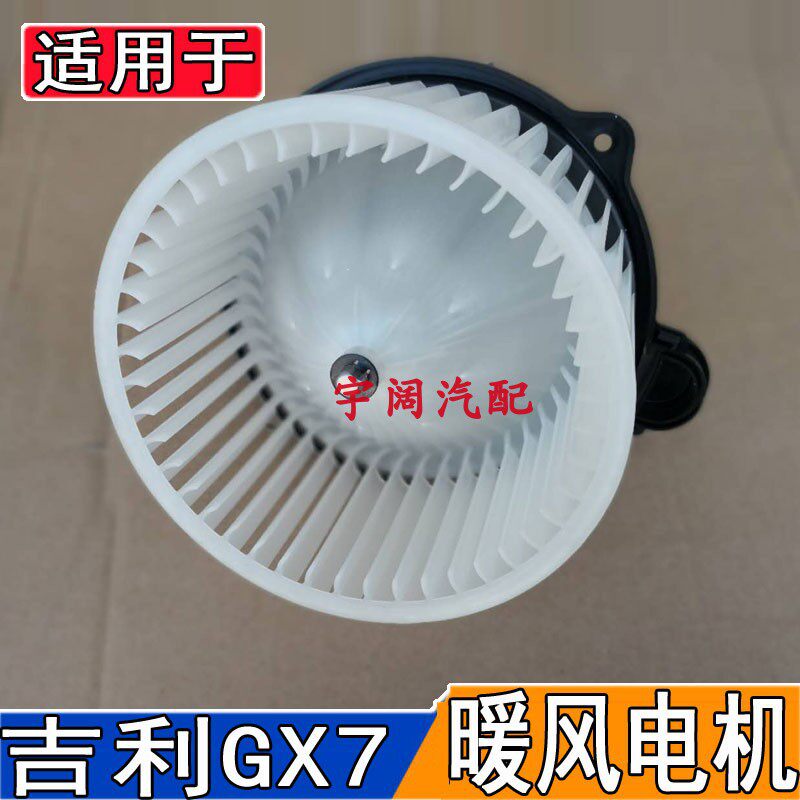 吉利全球鹰GX7暖风电机总成