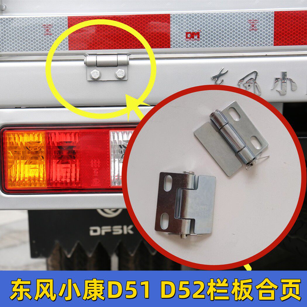 适用东风小康d51d52后尾门车厢栏板合页车门铰链货车合叶配件大全