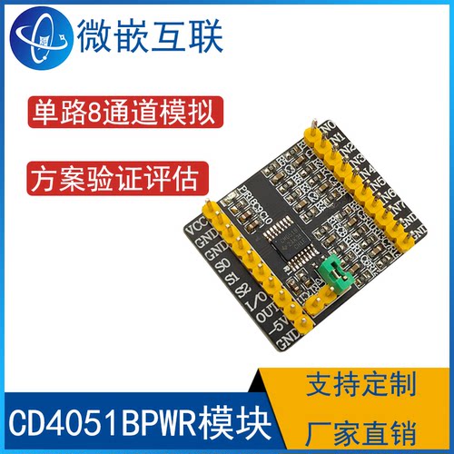 CD4051BPWR CD4051模块单路8通道模拟多路复用器 方案开发验证板