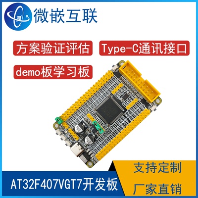 AT32F407VGT7开发板核心板评估板方案板 雅特力AT32F407替换STM32