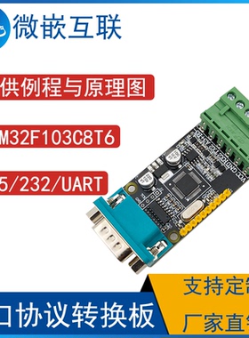Modbus协议STM32F103协议转换板RS232/TTL/RS485/UART串口开发板