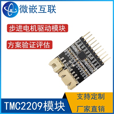 TMC2209模块TMC2209-LA 步进电机驱动模块3D打印机方案开发验证板