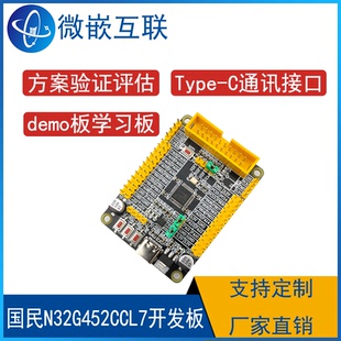 国民技术 N32G452CCL7开发板方案评估板最小系统板 核心板学习板