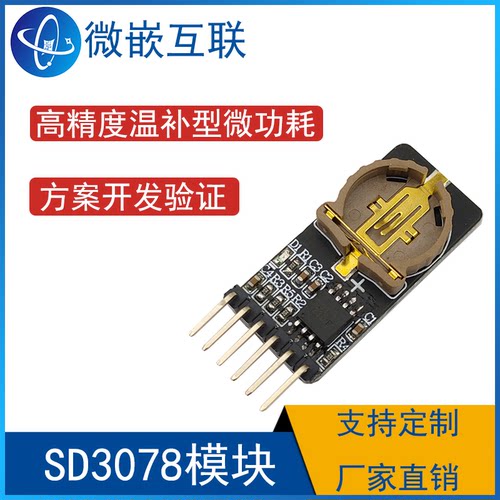 SD3078模块 高精度温补型微功耗实时时钟 时钟模块 I2C CR1220