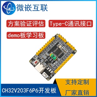 CH32V203F6P6最小系统板学习板验证板 低功耗RISC-V单片机开发板