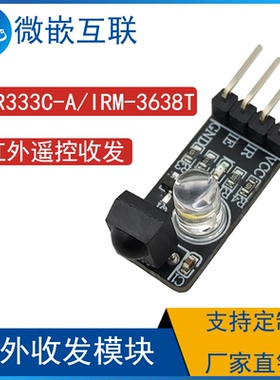 IRM-3638T红外遥控接收管红外接收发模块 IR333C-A发射管 二合一