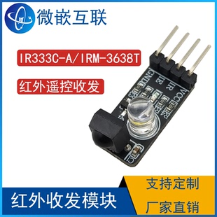 IRM-3638T红外遥控接收管红外接收发模块 IR333C-A发射管 二合一
