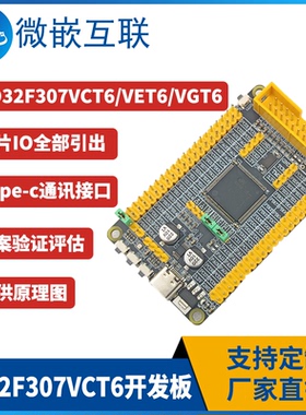 GD32F307VCT6开发板兆易32F307VET6核心板VGT6方案评估板替STM32F