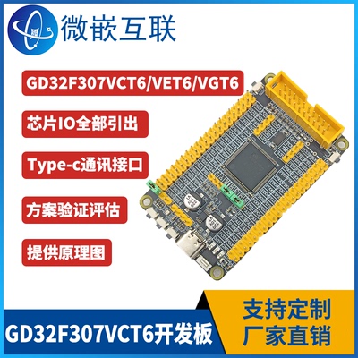 GD32F307VCT6开发板兆易32F307VET6核心板VGT6方案评估板替STM32F